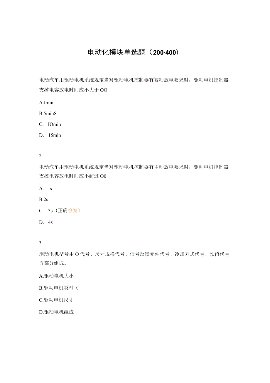 电动化模块单选题（200-400）.docx_第1页