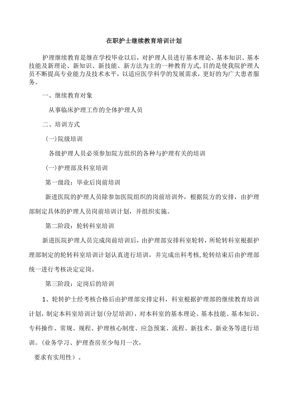 护士在职继续教育培训制度和考评制度.docx_第3页