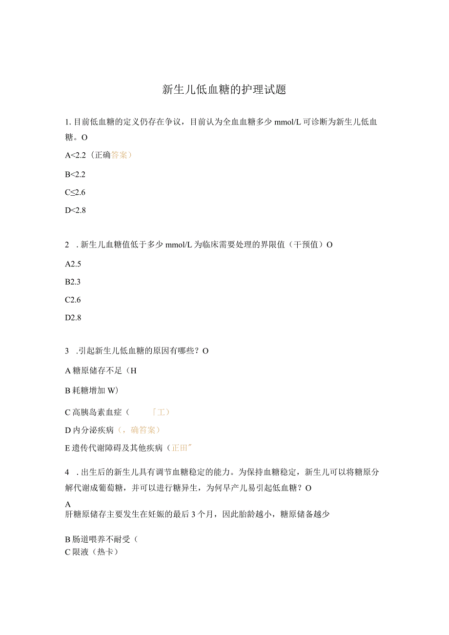 新生儿低血糖的护理试题.docx_第1页