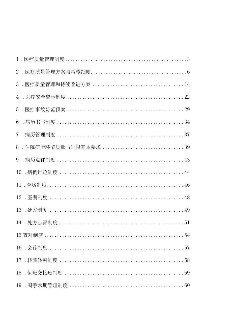 医疗质量管理方案及措旋.docx_第1页