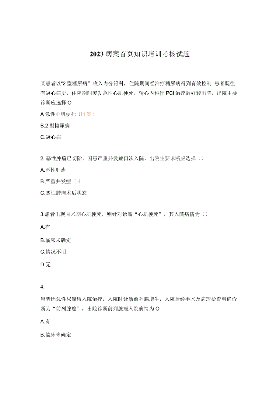 2023病案首页知识培训考核试题.docx_第1页