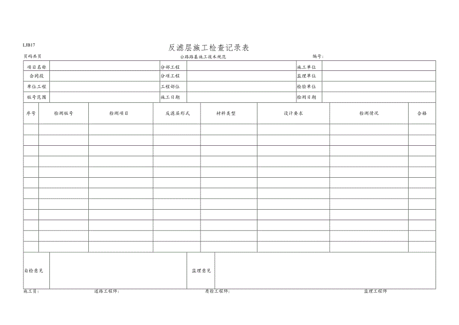 反滤层施工检查记录表.docx_第1页