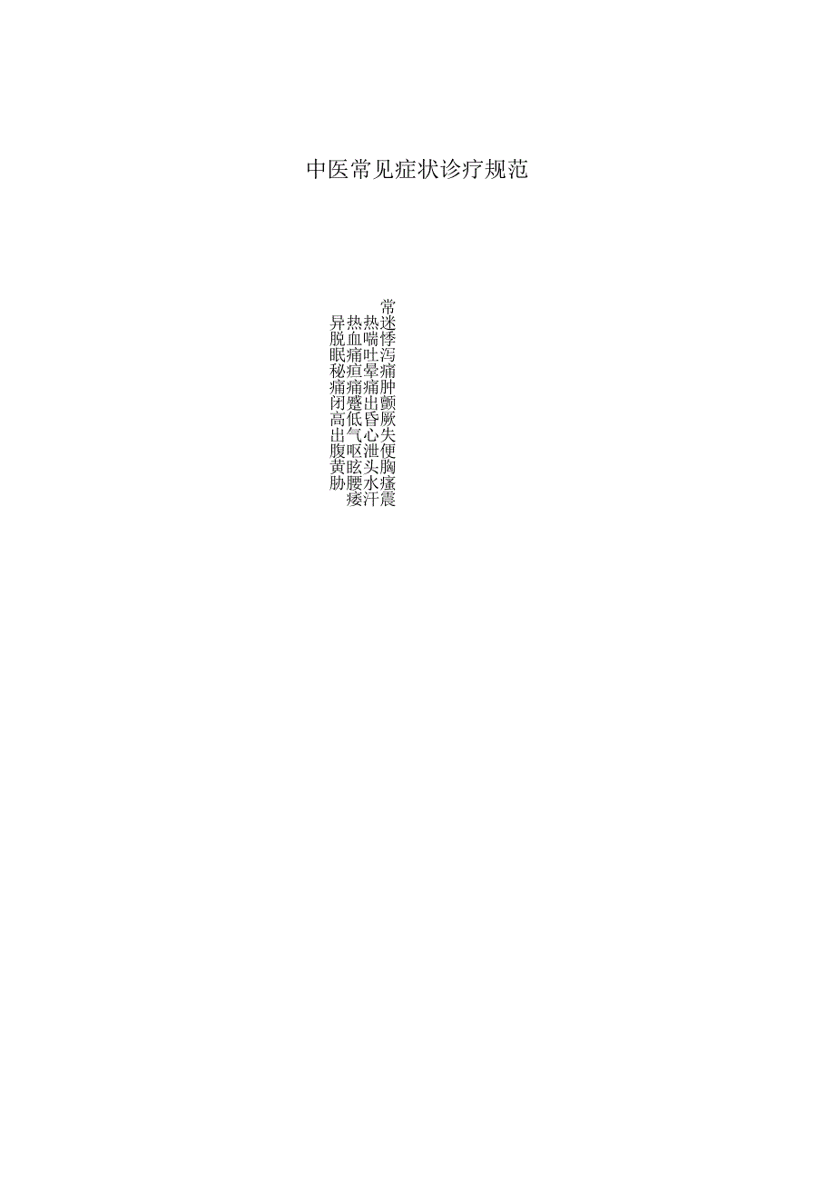 中医常见症状诊疗规范诊疗指南2023版.docx_第1页