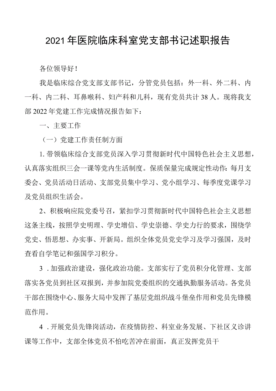 2021年医院临床科室党支部书记述职报告.docx_第1页