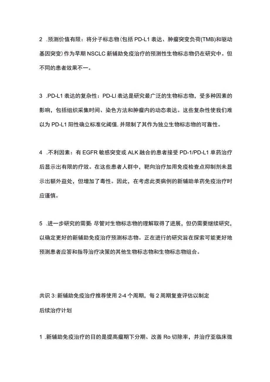 2023非小细胞肺癌新辅助免疫化疗专家共识.docx_第3页