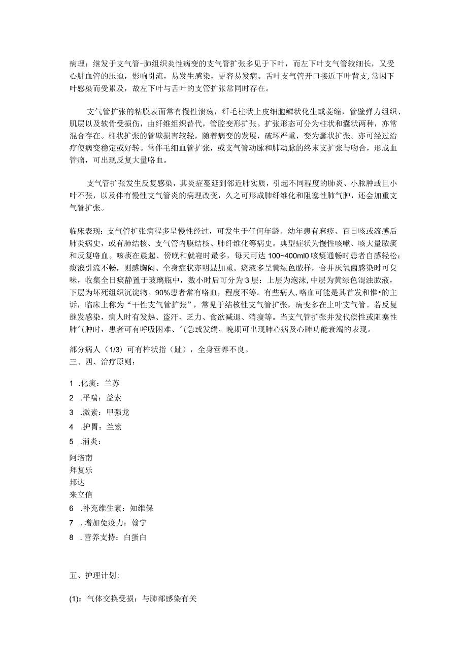 支气管扩张伴感染的护理查房.docx_第2页