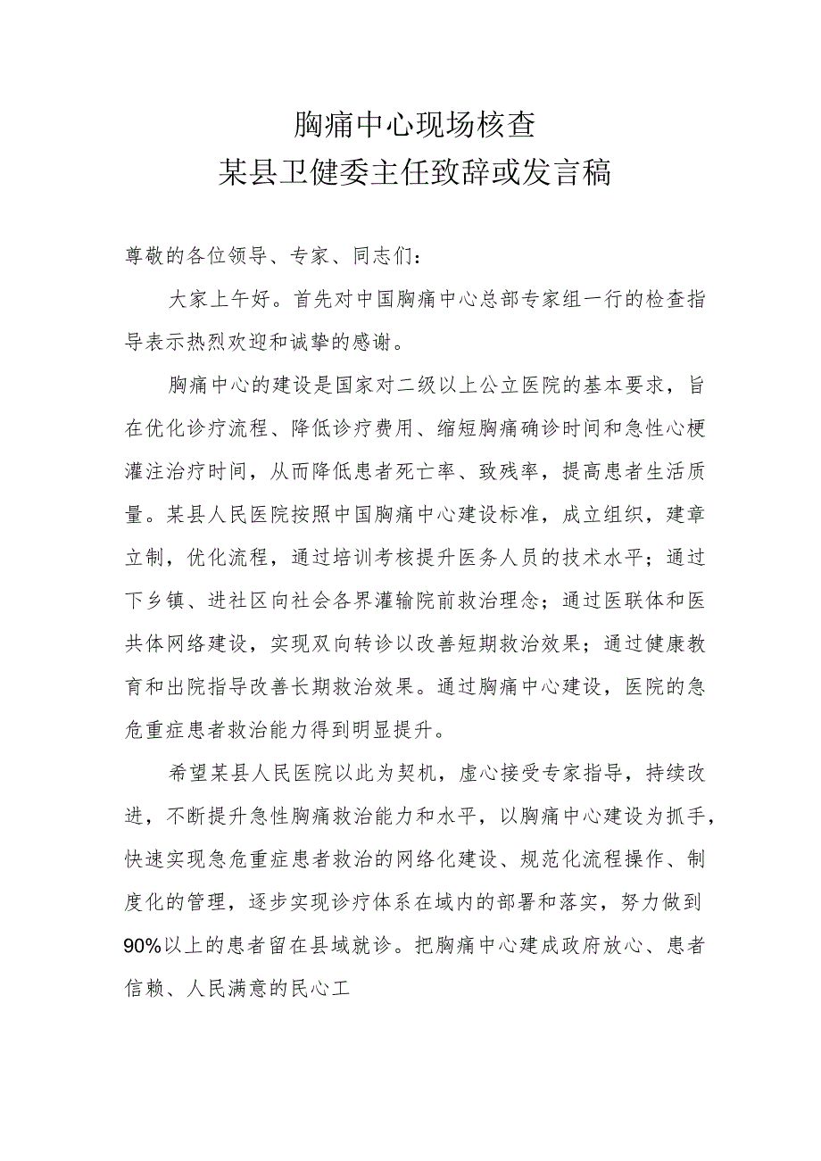 胸痛中心现场核查 某县卫健委主任致辞或发言稿.docx_第1页