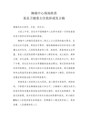 胸痛中心现场核查 某县卫健委主任致辞或发言稿.docx