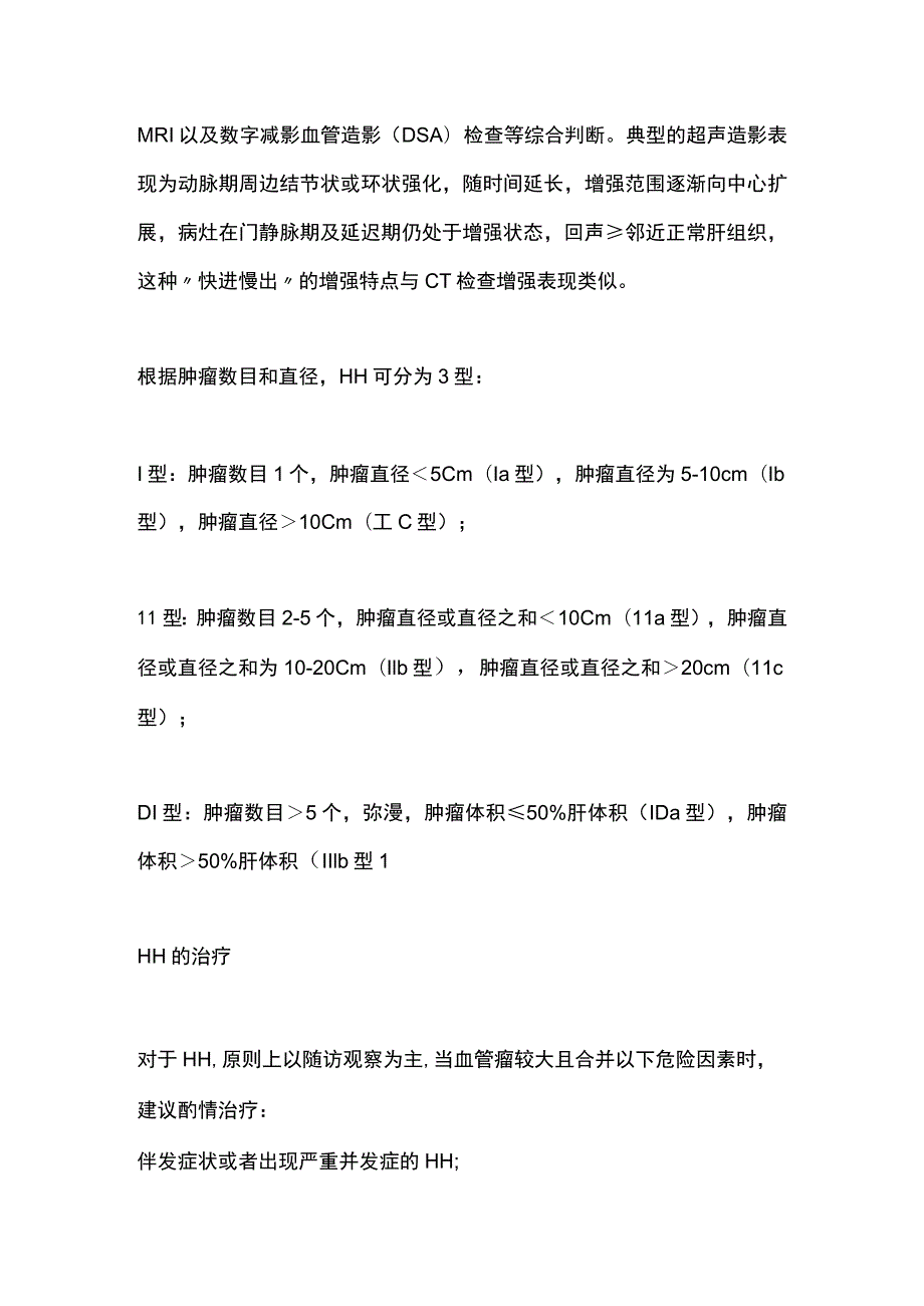 2023肝血管瘤：一种常见的肝脏良性肿瘤.docx_第2页