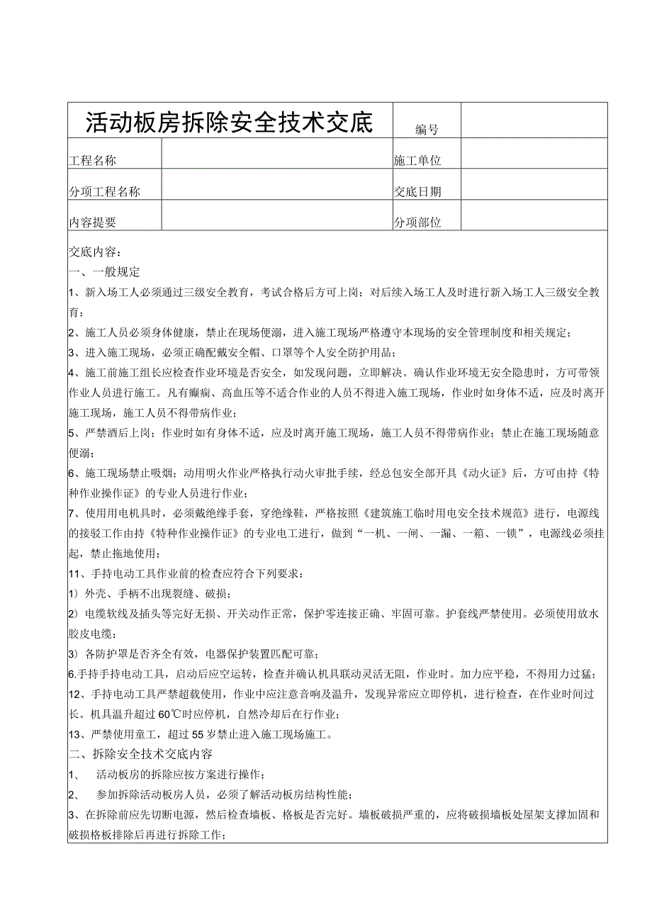 活动板房拆除安全技术交底（模板）.docx_第1页