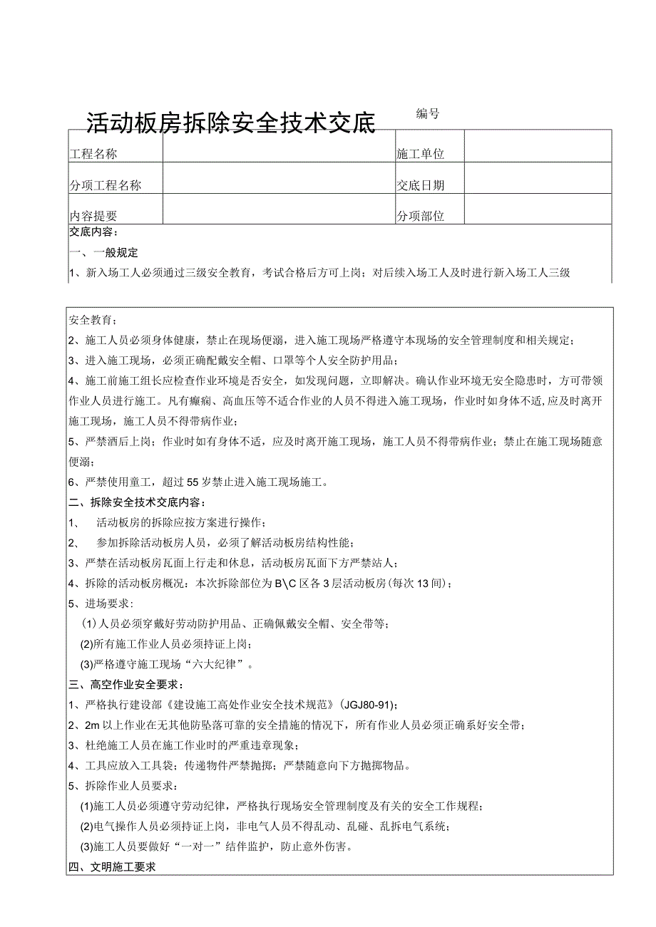 活动板房拆除安全技术交底（模板）.docx_第3页