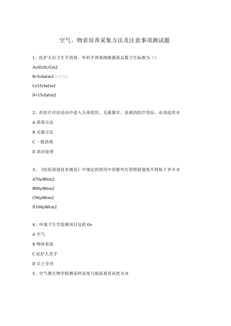 空气、物表培养采集方法及注意事项测试题.docx_第1页