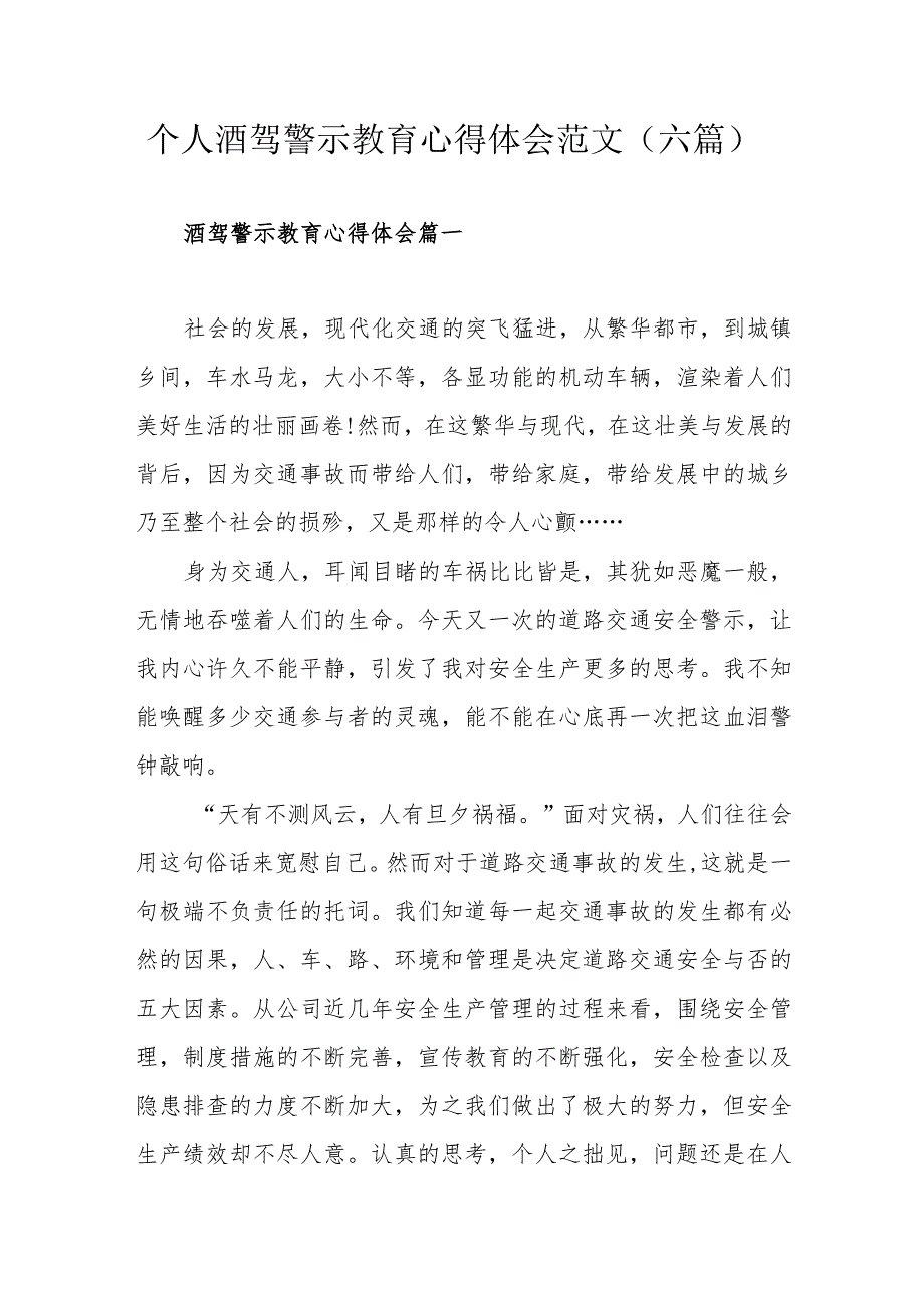 个人酒驾警示教育心得体会范文（六篇）.docx_第1页