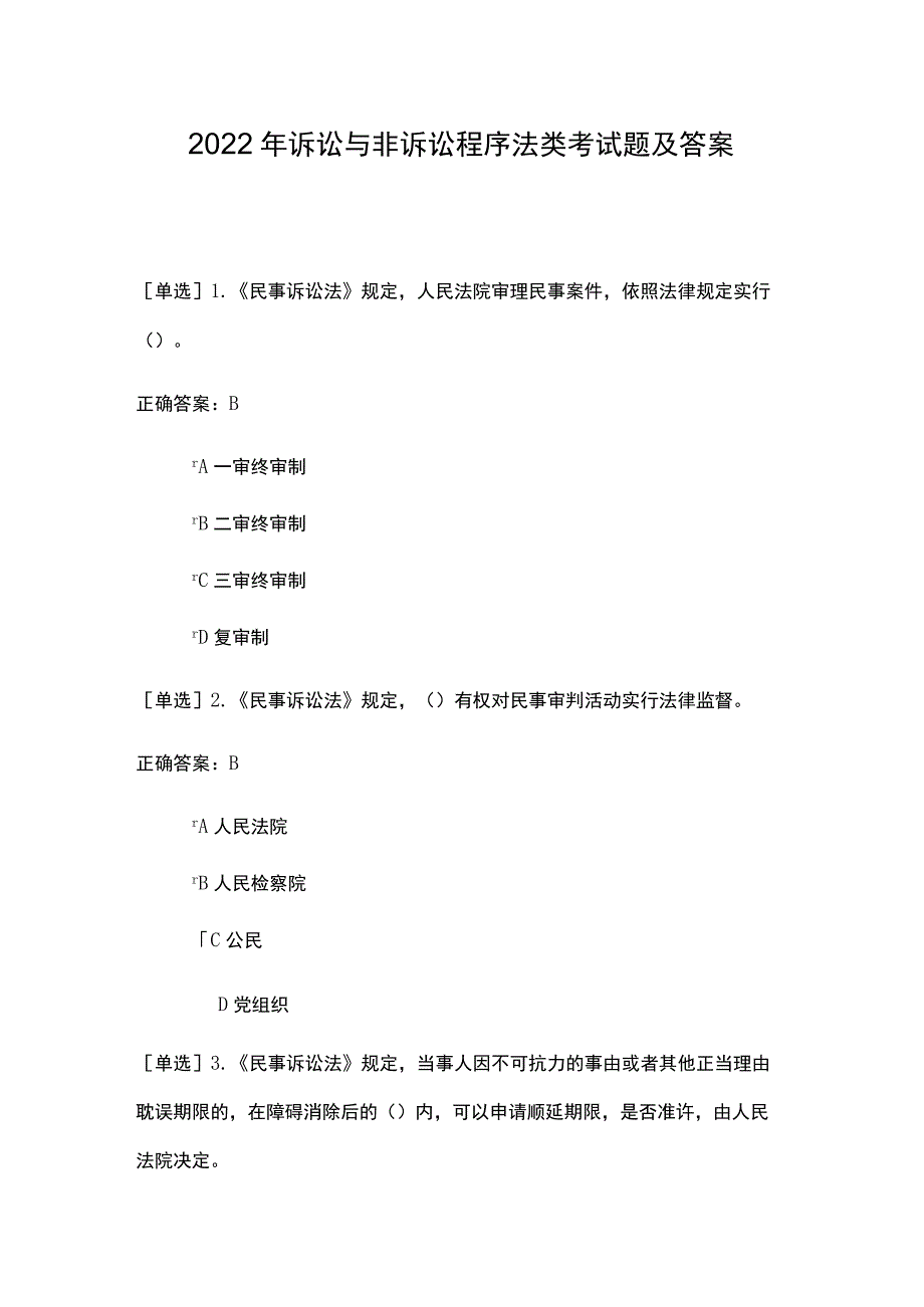 2022年诉讼与非诉讼程序法类考试题及答案.docx_第1页