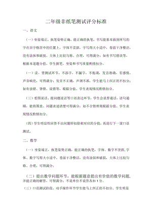 一二年级非纸笔测试评分标准.docx