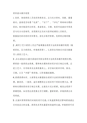 煎药操作规程.docx