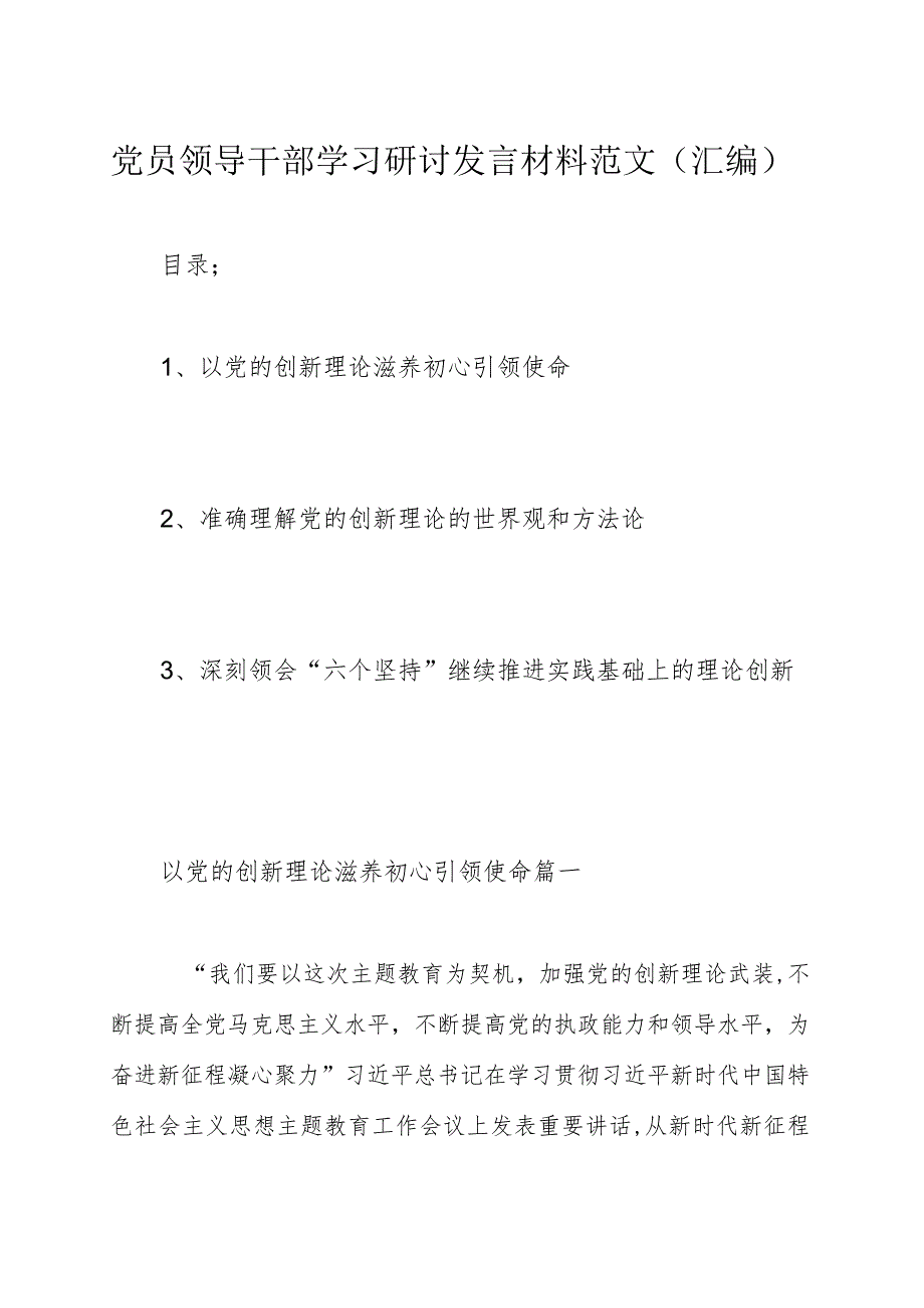 党员领导干部学习研讨发言材料范文（汇编）.docx_第1页