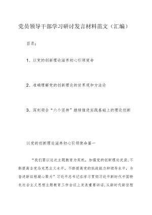 党员领导干部学习研讨发言材料范文（汇编）.docx