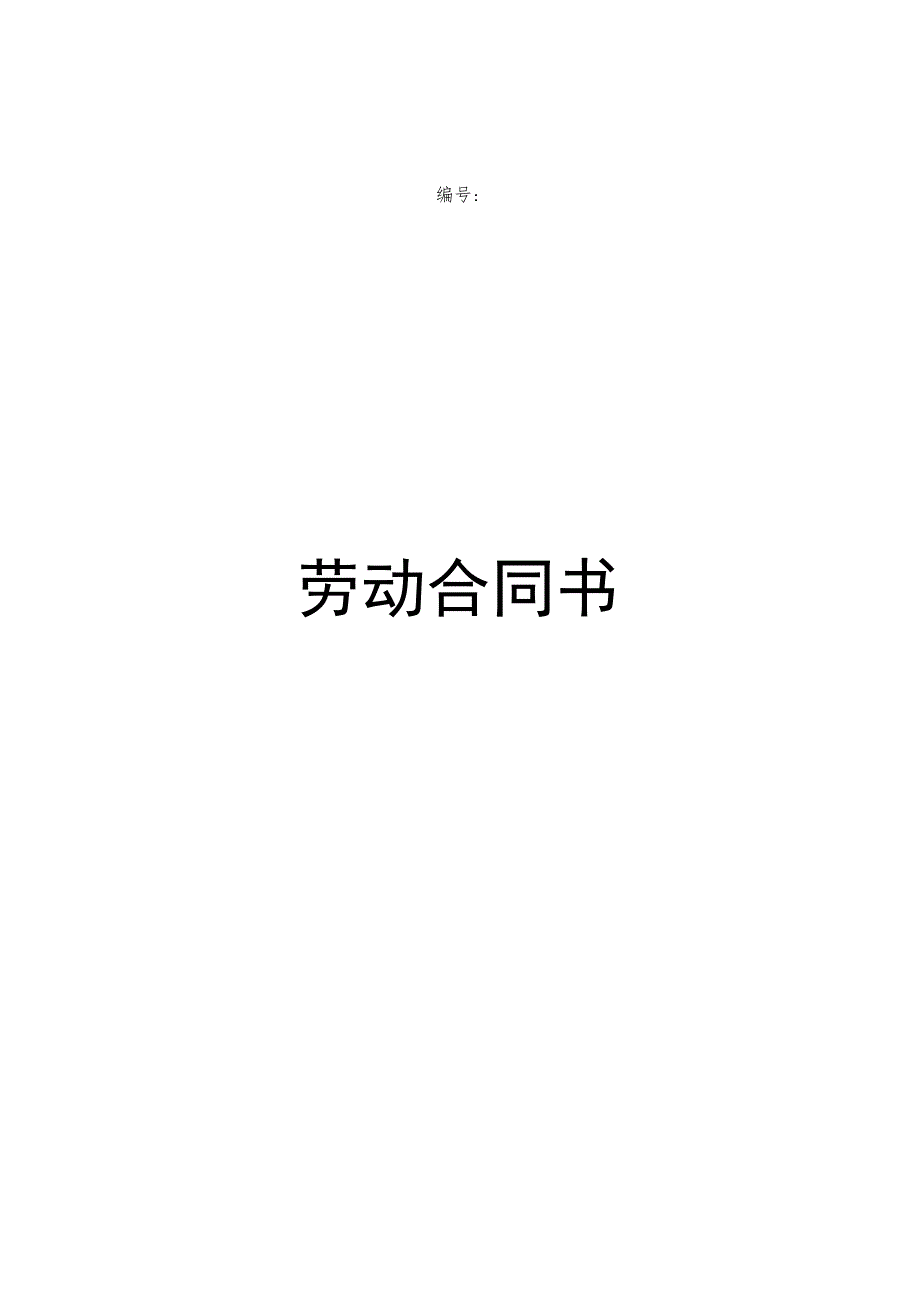 劳动聘用合同范本.docx_第1页