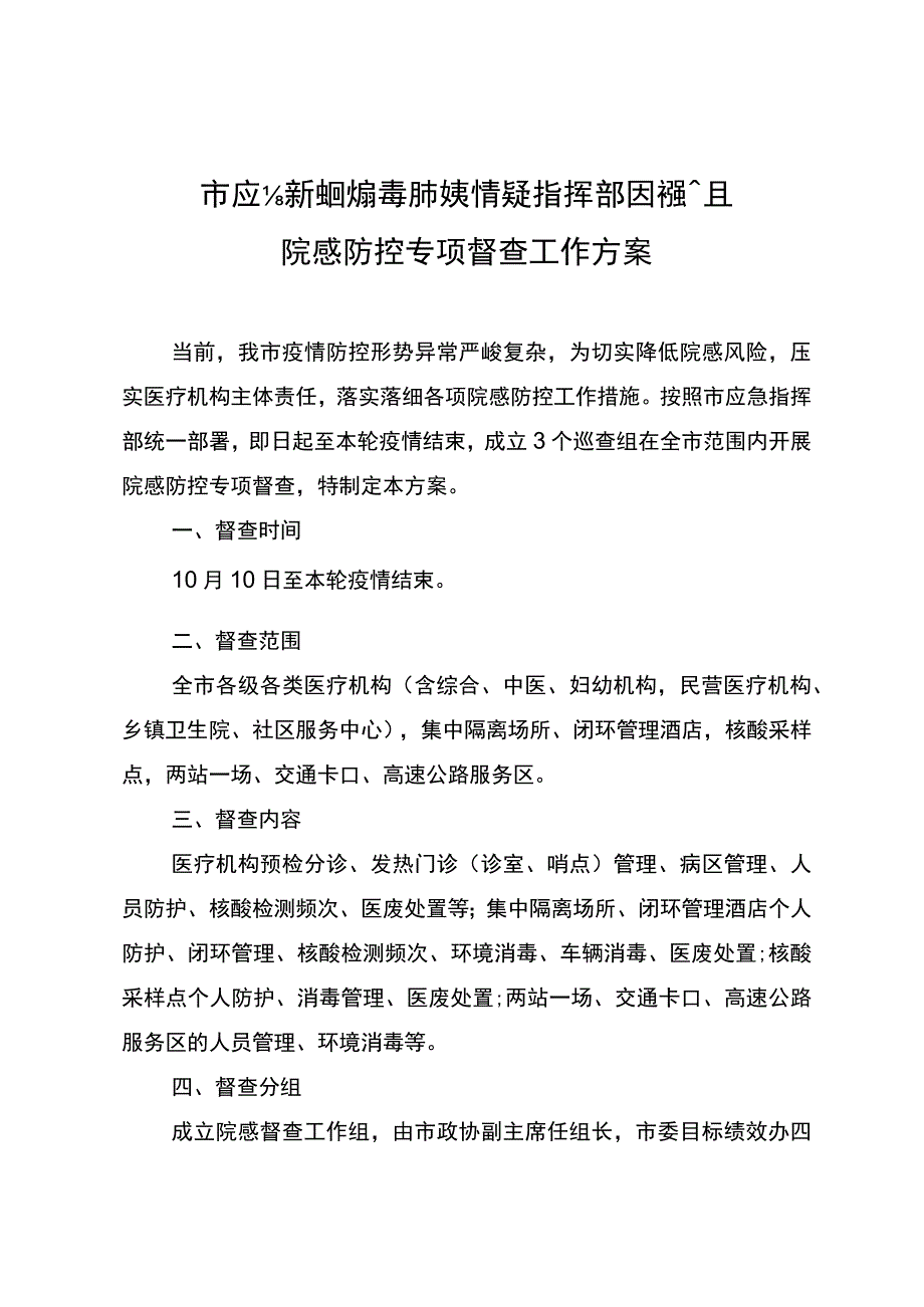 院感防控专项督查工作方案.docx_第1页