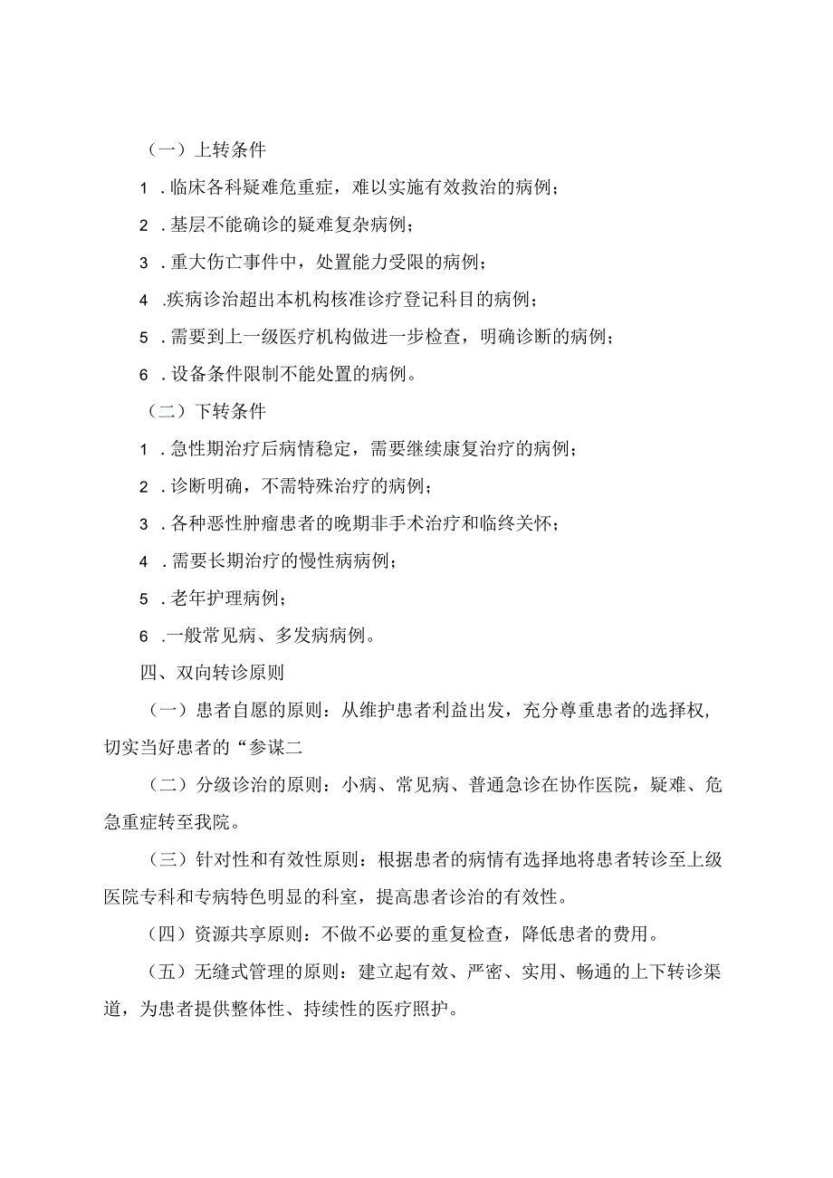 医联体内双向转诊实施方案附双向转诊流程图.docx_第2页