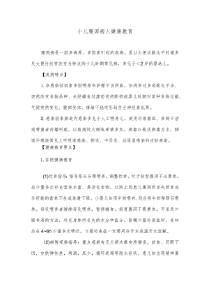 小儿腹泻病人健康教育.docx