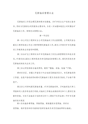 瓦斯抽采管理办法.docx