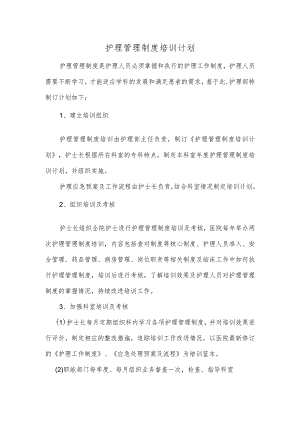 护理管理制度培训计划.docx