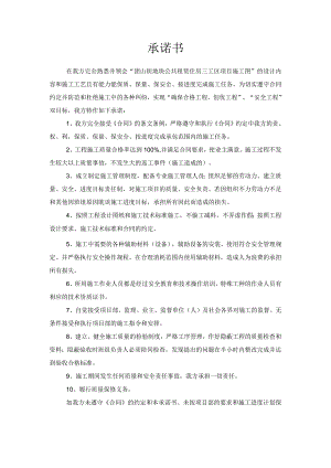 施工合同承诺书及质量安全责任书.docx