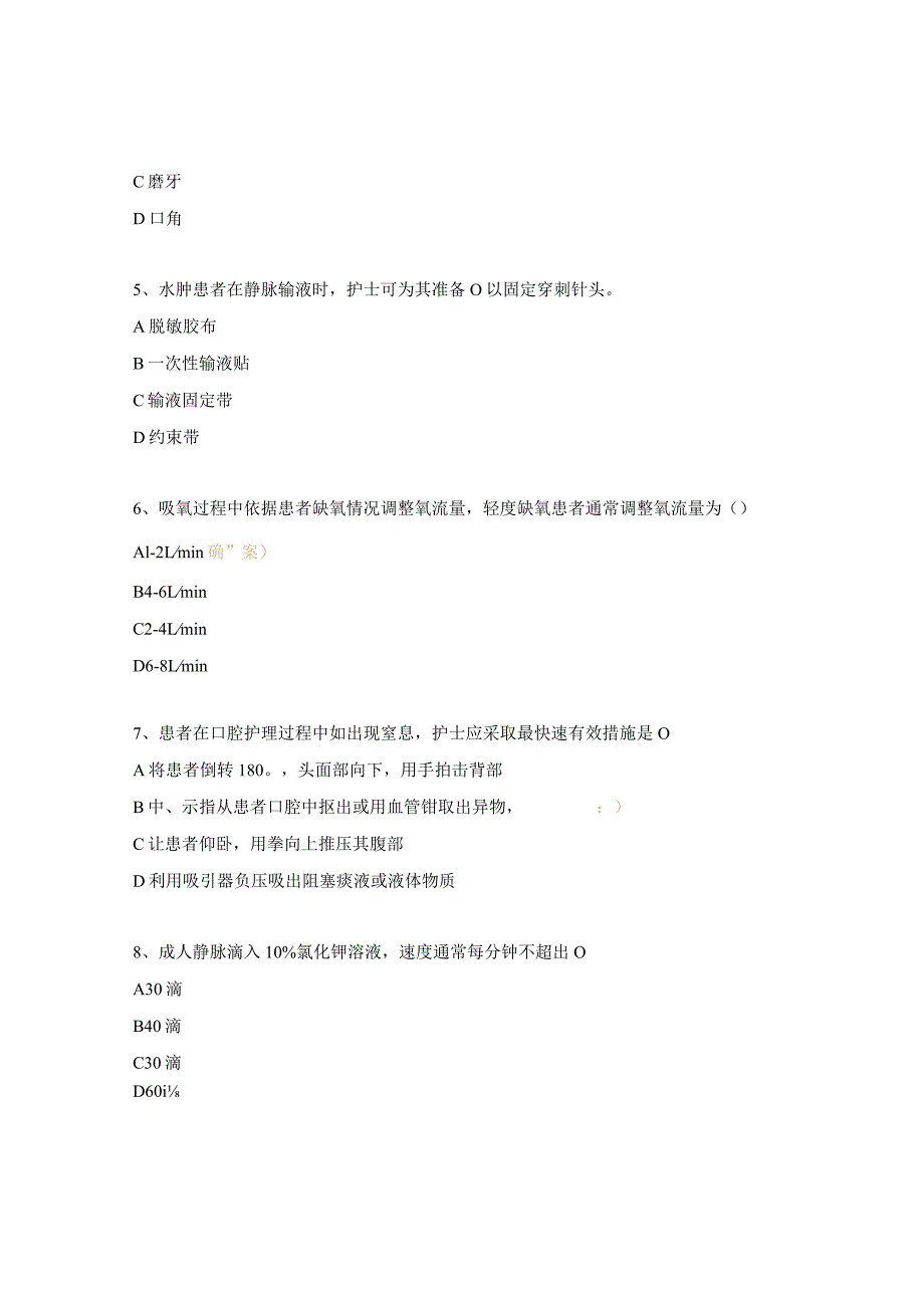 《临床护理技术常见并发症的预防及处理》试题.docx_第2页