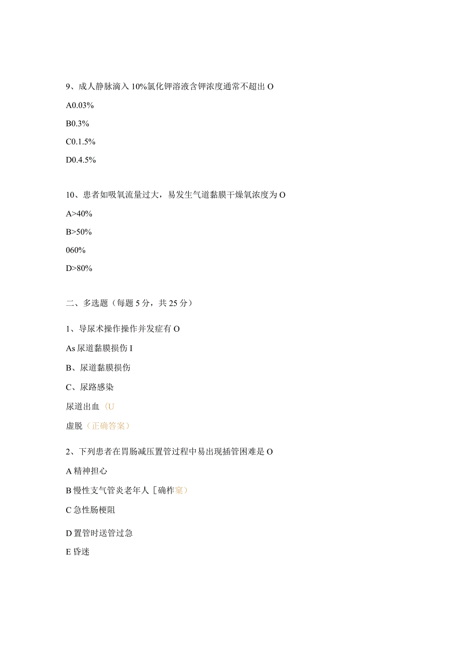 《临床护理技术常见并发症的预防及处理》试题.docx_第3页