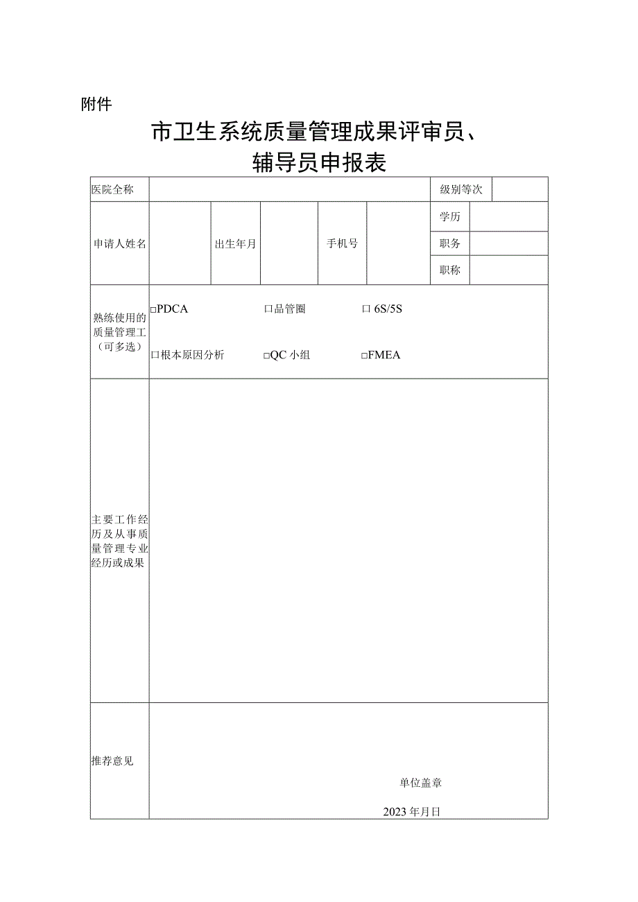 关于选拔全市卫生系统质量管理成果评审员、辅导员的通知.docx_第3页