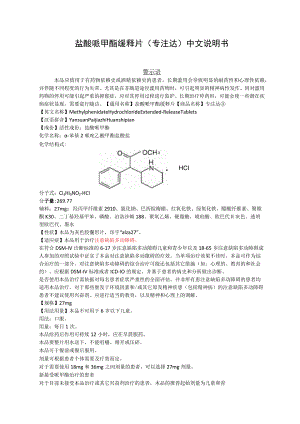 盐酸哌甲酯缓释片（专注达）中文说明书.docx