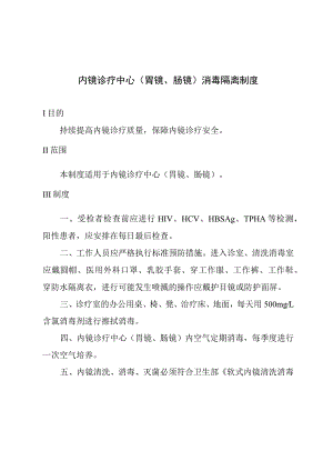 内镜诊疗中心(胃镜、肠镜)消毒隔离制度.docx