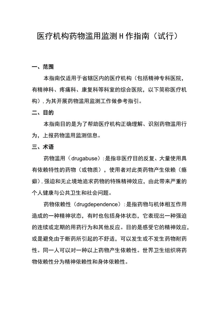 医疗机构药物滥用监测工作指南（试行）.docx_第1页