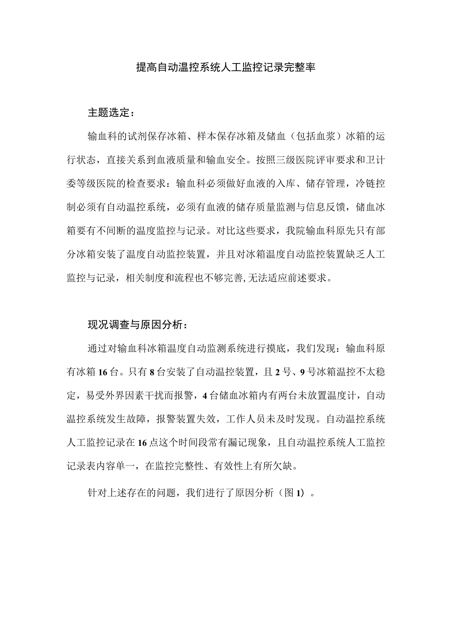 输血科运用PDCA循环提高自动温控系统人工监控记录完整率.docx_第1页