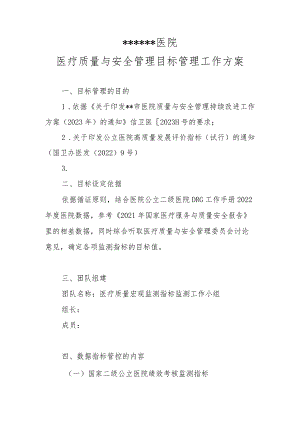 ★ 医疗质量与安全管理目标管理工作方案.docx