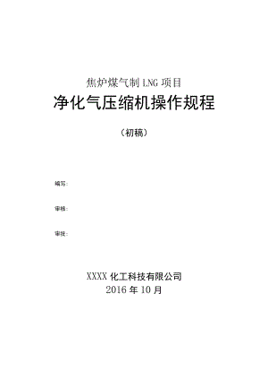 焦炉煤气制LNG项目净化气压缩机操作手册.docx