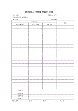 合同段工程质量检验评定表.docx