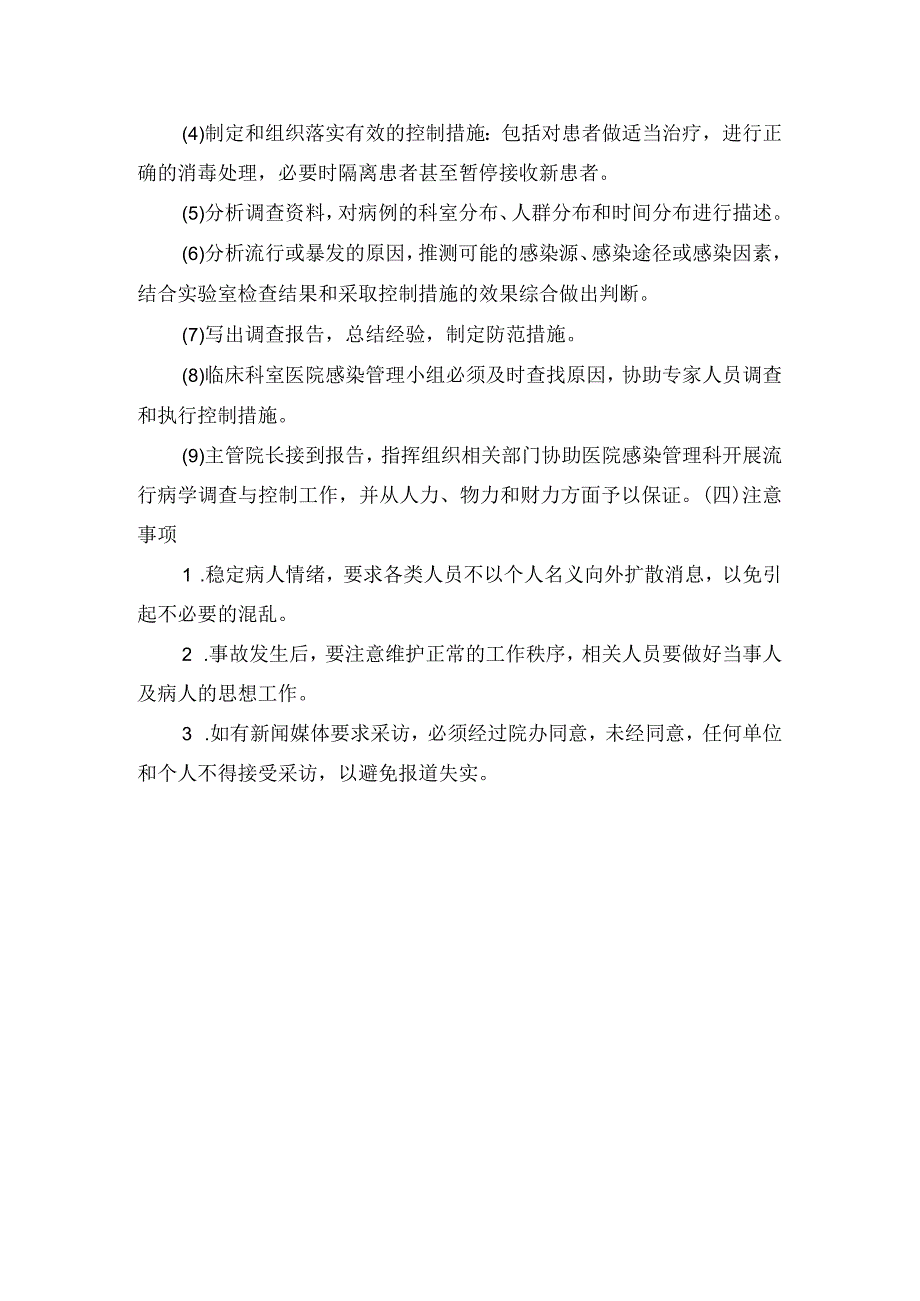 医院感染事件应急预案.docx_第3页