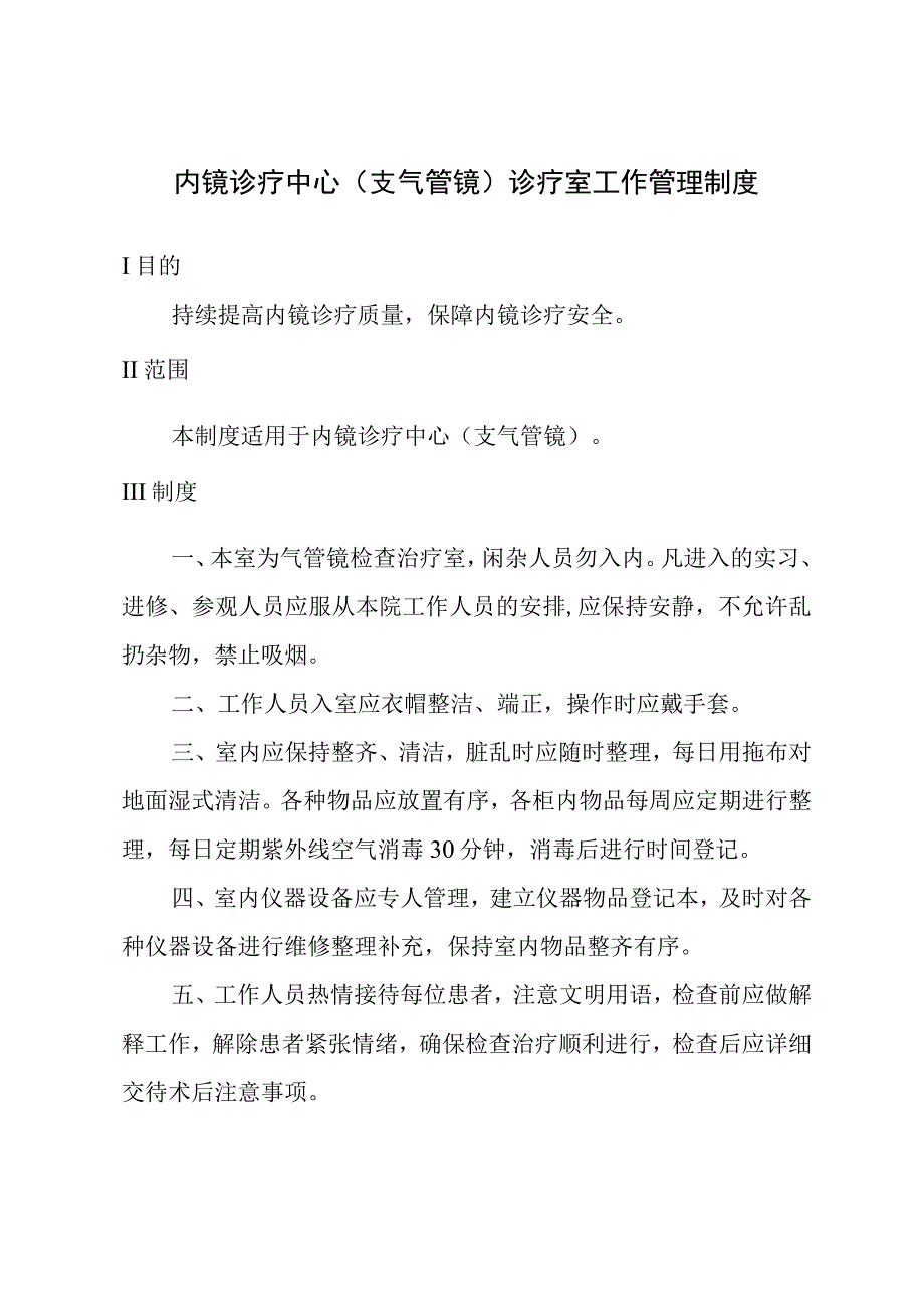 内镜诊疗中心(支气管镜)诊疗室工作管理制度.docx_第1页