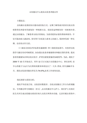 医院岀院随访中心运用PDCA循环提高岀院患者随访率.docx