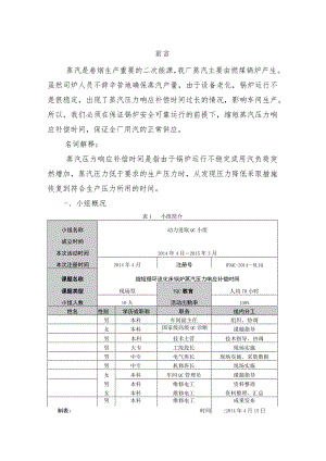 卷烟厂动力车间进取QC小组缩短循环流化床锅炉蒸汽压力响应补偿时间.docx