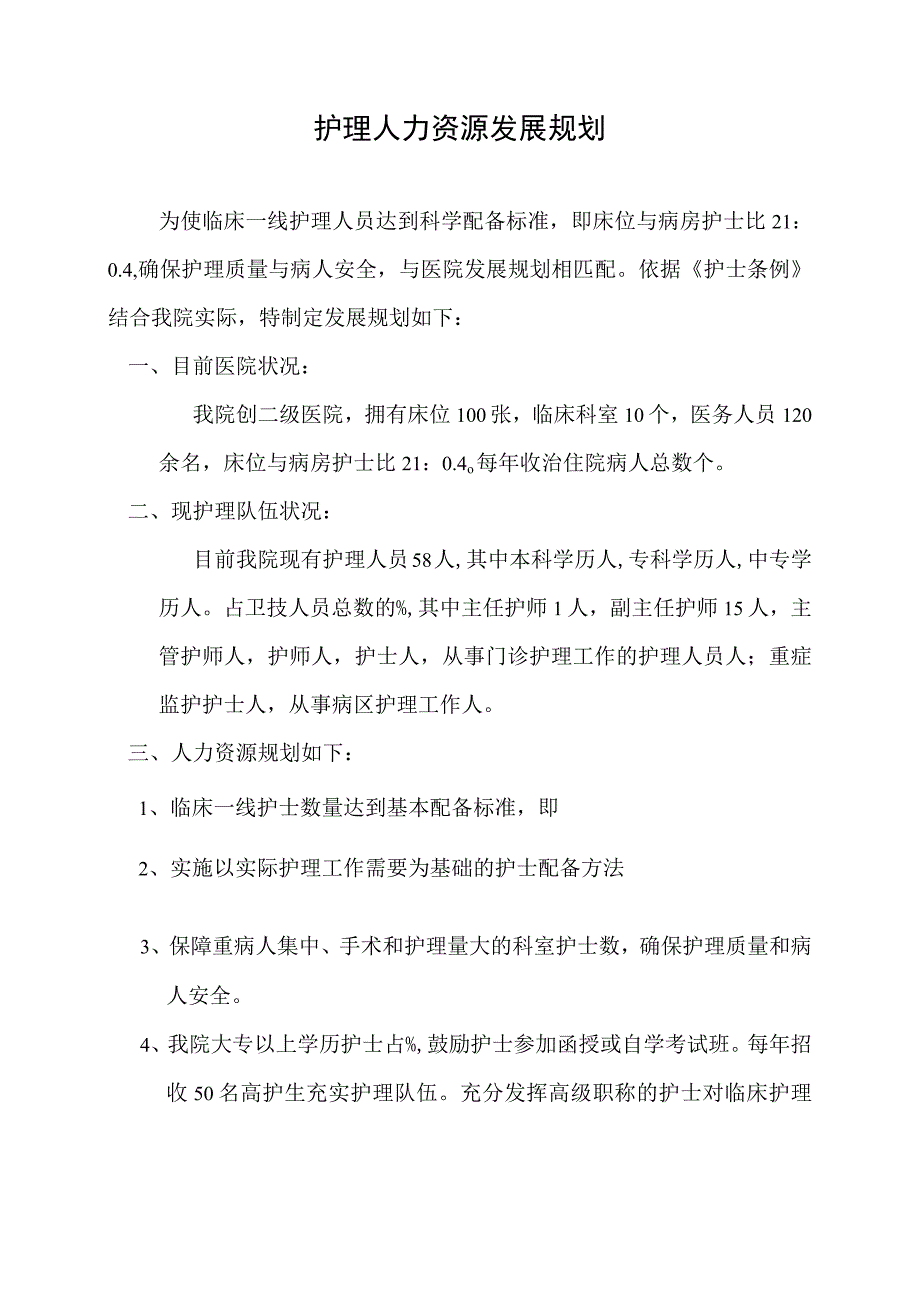 医院护理人力资源发展规划.docx_第1页