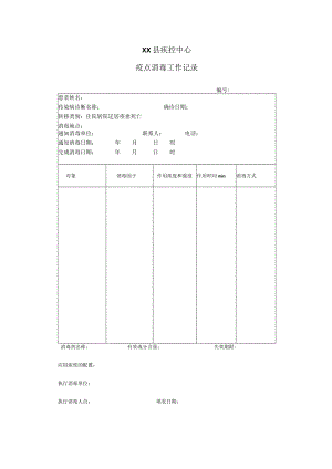 终末消毒记录表.docx