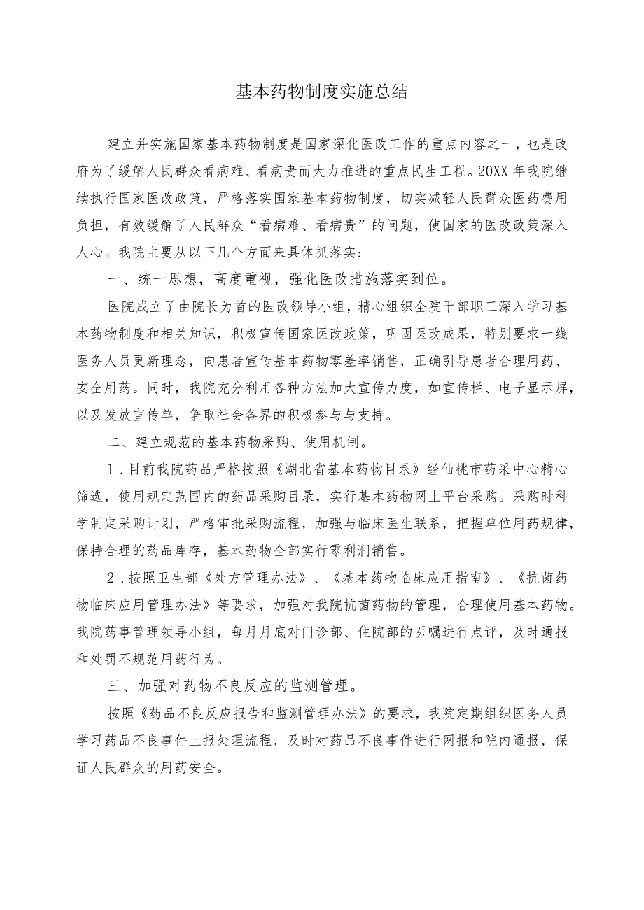 基本药物制度实施总结.docx_第1页