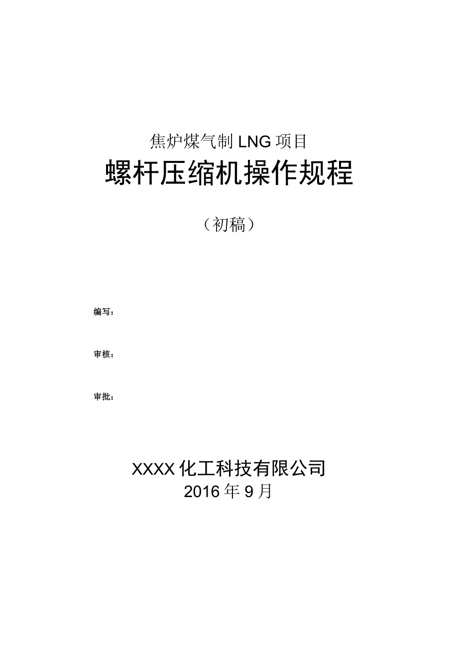 焦炉煤气制LNG项目螺杆压缩机操作手册.docx_第1页