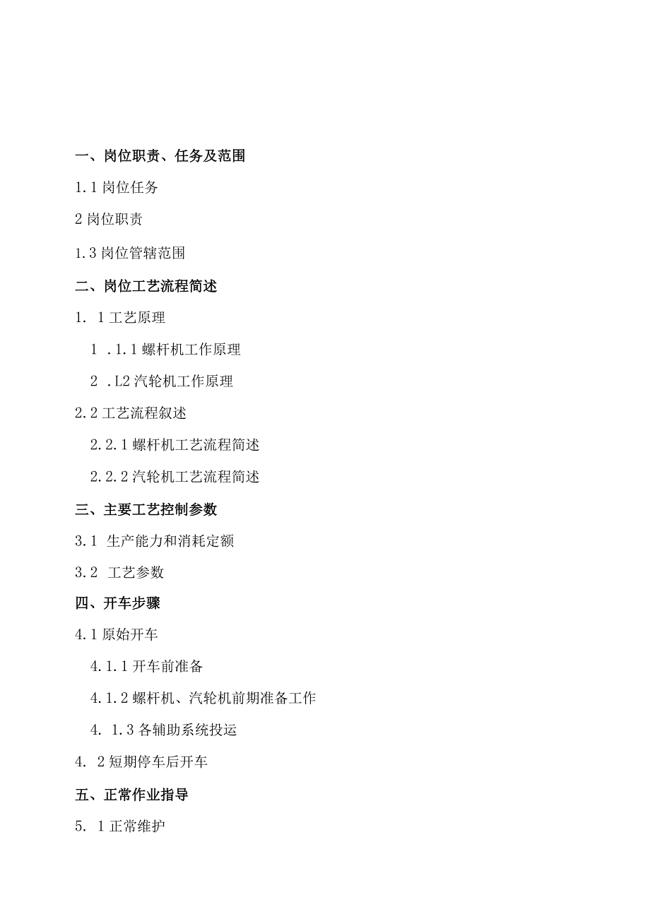 焦炉煤气制LNG项目螺杆压缩机操作手册.docx_第3页