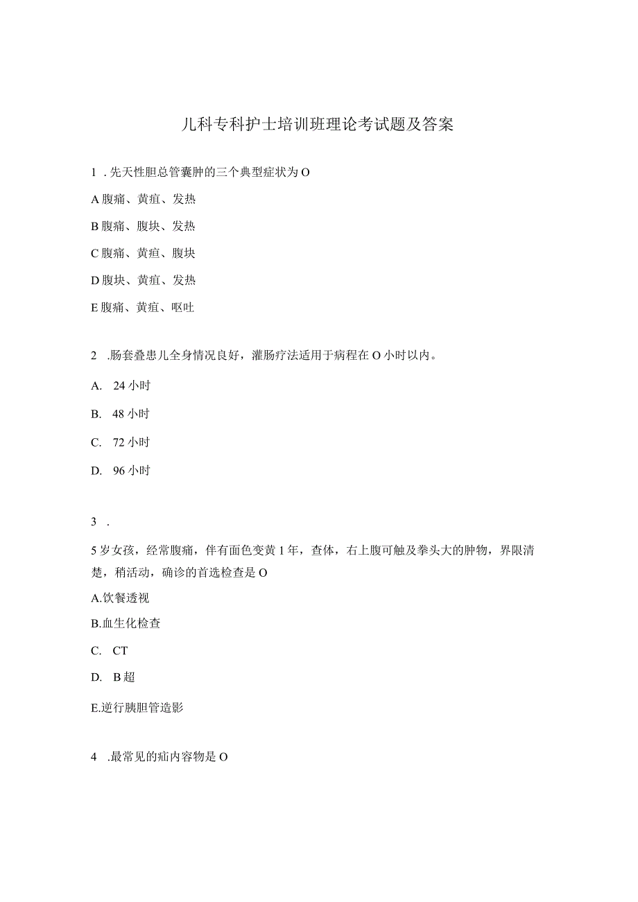 儿科专科护士培训班理论考试题及答案.docx_第1页