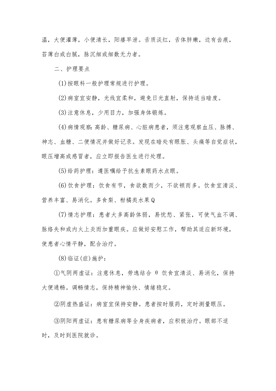 消渴目病（糖尿病视网膜病变）中医护理常规.docx_第2页